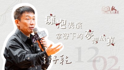 名人講堂 x 郭子乾 擁抱表演，掌聲下的夢(mèng)想成真