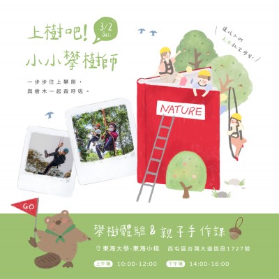 《上樹吧！小小攀樹師》活動報名辦法