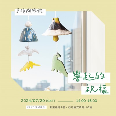 《響起的祝福 - 手作陶風(fēng)鈴》活動(dòng)報(bào)名辦法