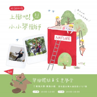 《上樹(shù)吧！小小攀樹(shù)師》活動(dòng)報(bào)名辦法