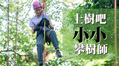好評(píng)加場(chǎng)｜上樹吧！小小攀樹師