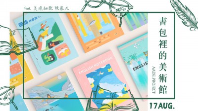 名人講堂 x 陳慕天  書包裡的美術(shù)館