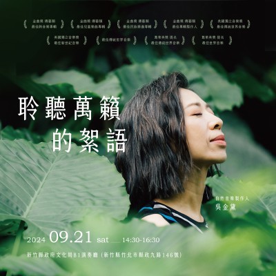 《聆聽(tīng)．萬(wàn)籟的絮語(yǔ)》活動(dòng)報(bào)名辦法