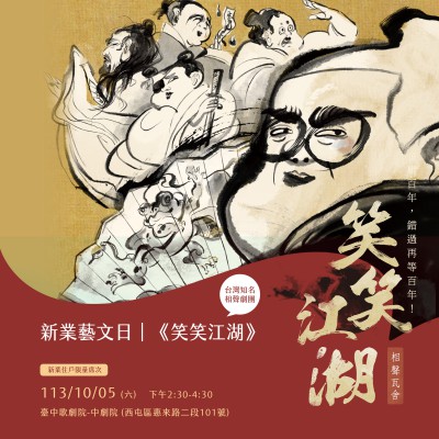 《新業(yè)藝文日–相聲瓦舍｜笑笑江湖》活動(dòng)報(bào)名辦法