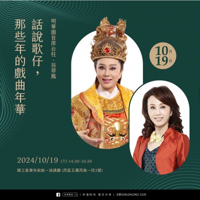 《話說(shuō)歌仔，那些年的戲曲年華》活動(dòng)報(bào)名辦法