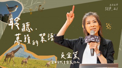 名人講堂 x 吳金黛 聆聽．萬(wàn)籟的絮語(yǔ)