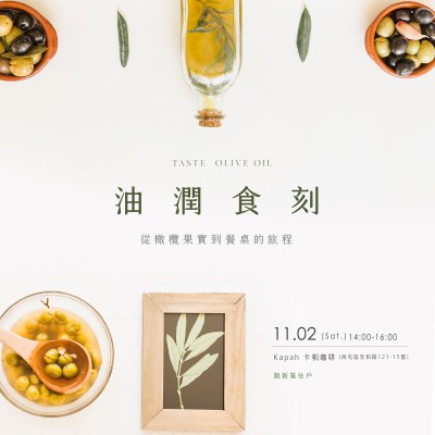 《油潤(rùn)食刻｜從橄欖果實(shí)到餐桌的旅程》活動(dòng)報(bào)名辦法