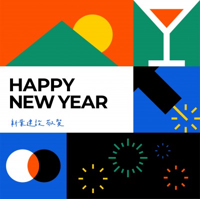 歲末時刻，迎接美好