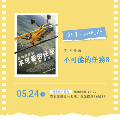 新業(yè)fun映所｜不可能的任務：最終清算