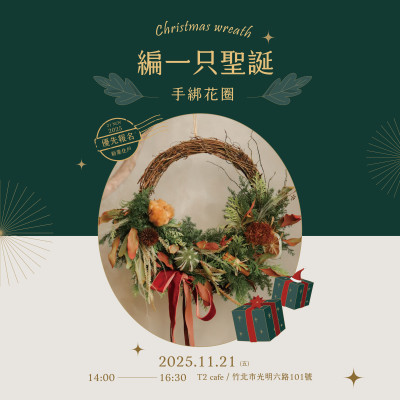 《編一只聖誕 – 手綁花圈》活動報(bào)名辦法