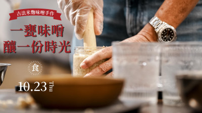 新業(yè)品味食光｜一甕味噌釀一份時光