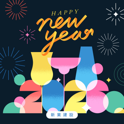 歲末時(shí)刻，迎新美好